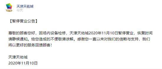 半岛综合体育手机app天津天佑城于11月10日暂停营业称“因场内设备检修”(图1)